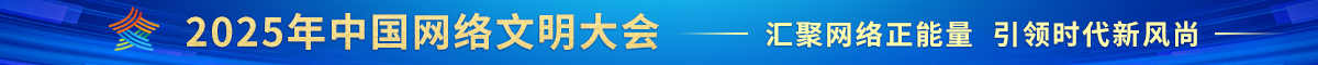 2025年中国网络文明大会