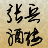 张兵酒楼