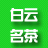 白云名茶