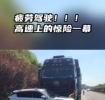 疲劳驾驶！济广高速往上出现惊险一幕