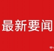 刚刚！六安最新人事任免！