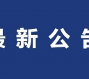 六安发布4名干部任前公示！