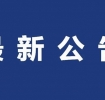 六安发布最新公告，节后正式启用！