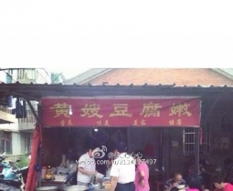 吃早点哪里找…就到三里桥黄嫂豆腐嫩（老纸