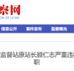 最新通报！六安一干部严重违纪违法被双开！