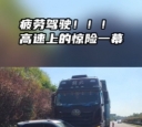 疲劳驾驶！济广高速往上出现惊险一幕