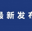 9月20日起，安徽车主这两项费用免收！