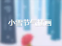 小雪节气插画
