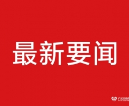 刚刚！六安最新人事任免！