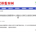 最新通报！六安一社保中心主任被调查！