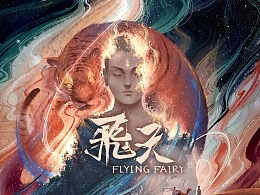 飞天音乐剧海报