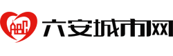 六安城市网